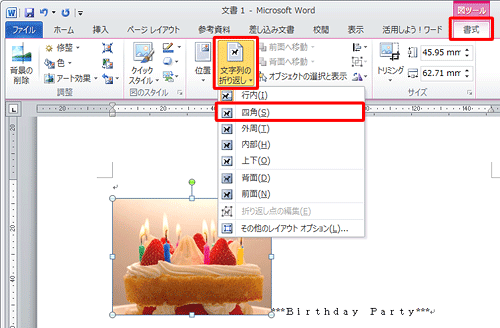 リボンから「書式」タブをクリックし、「配置」グループの「文字列の折り返し」をクリックし、「四角」をクリックします
