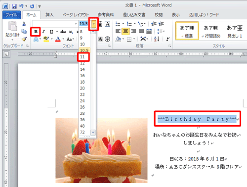 「***Birthday Party***」を範囲選択し、フォントサイズを「11」に指定して、太字アイコンをクリックします