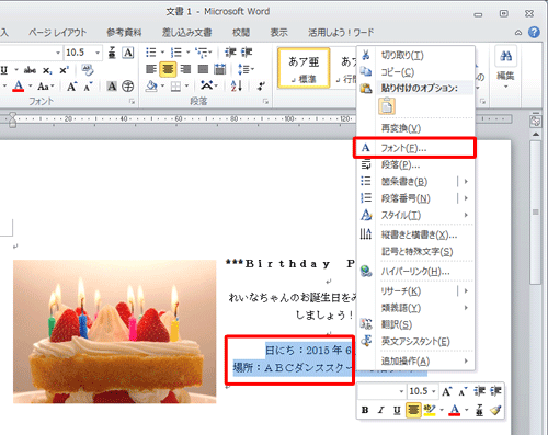 「日にち：2015年…」と「場所：ABC…」を範囲選択し、右クリックして「フォント」をクリックします