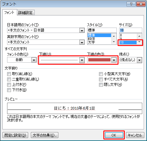 サイズを「10」に指定し、「すべての文字列」欄で「下線」と「下線の色」を指定し、「OK」をクリックします