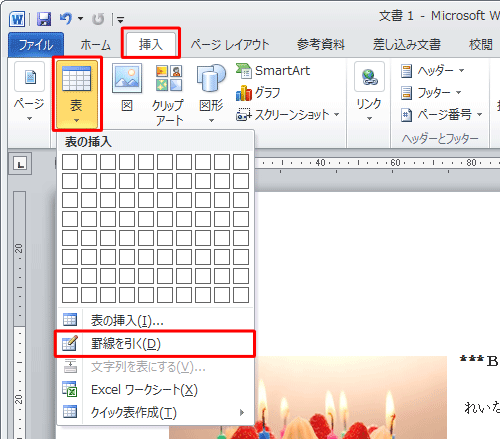 リボンから「挿入」タブをクリックし、「表」グループの「表」をクリックし、「罫線を引く」をクリックします