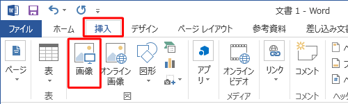 リボンから「挿入」タブをクリックし、「図」グループの「画像」をクリックします
