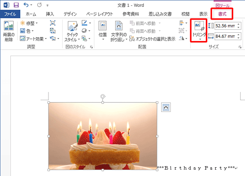挿入した図に「○」印が表示されている状態で、リボンから「書式」タブをクリックし、「サイズ」グループの「トリミング」をクリックします