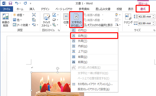 リボンから「書式」タブをクリックし、「配置」グループの「文字列の折り返し」をクリックし、「四角」をクリックします