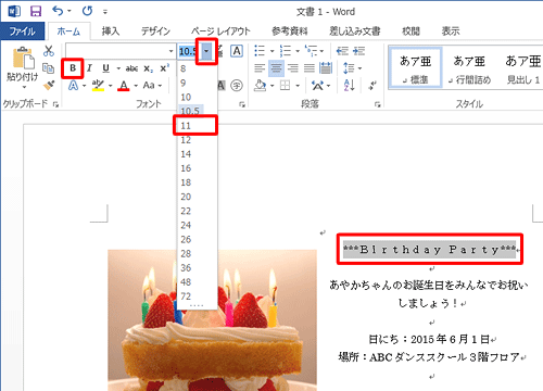 「***Birthday Party***」を範囲選択し、フォントサイズを「11」に指定して、太字アイコンをクリックします