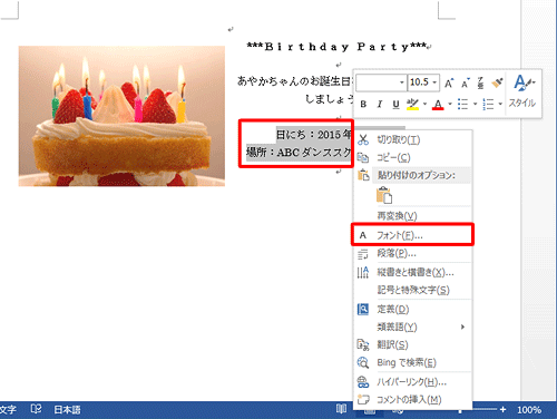 「日にち：2015年…」と「場所：ABC…」を範囲選択し、右クリックして「フォント」をクリックします