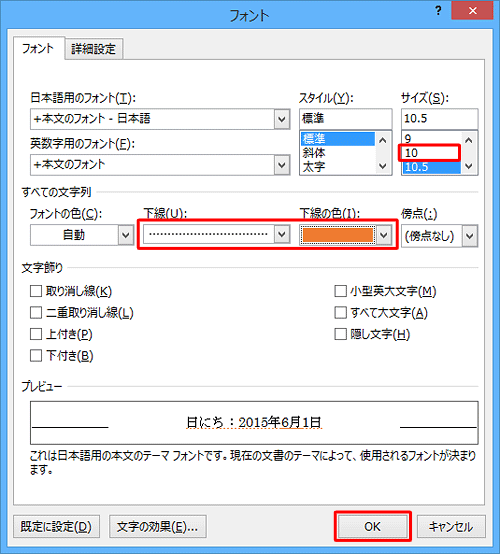 サイズを「10」に指定し、「すべての文字列」欄で「下線」と「下線の色」を指定し、「OK」をクリックします