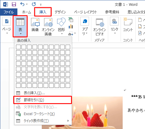 リボンから「挿入」タブをクリックし、「表」グループの「表」をクリックし、「罫線を引く」をクリックします