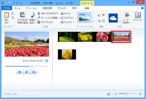 ムービーメーカーを起動し、特殊効果を追加するクリップをクリックします