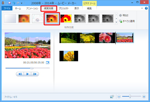 リボンから「視覚効果」タブをクリックし、「特殊効果」グループの「▼」をクリックして、表示された一覧から追加したい特殊効果をクリックします