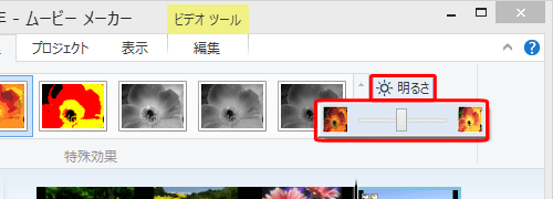 特殊効果を追加した後、明るさを調整したい場合は、「明るさ」をクリックし、つまみを左右に移動して好みの明るさに調整できます
