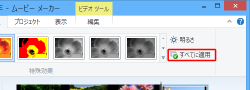 「すべてに適用」をクリックすると、現在追加した特殊効果がすべてのクリップに適用されます