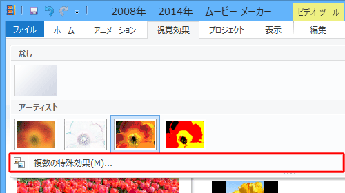 「詳細」ボタンをクリックし、表示された一覧から「複数の特殊効果」をクリックすると、複数の特殊効果を追加することができます