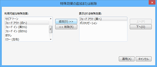 「特殊効果の追加または削除」画面が表示されるので、特殊効果を複数設定したり、特殊効果の表示順を変更したり、不要な特殊効果を削除できます