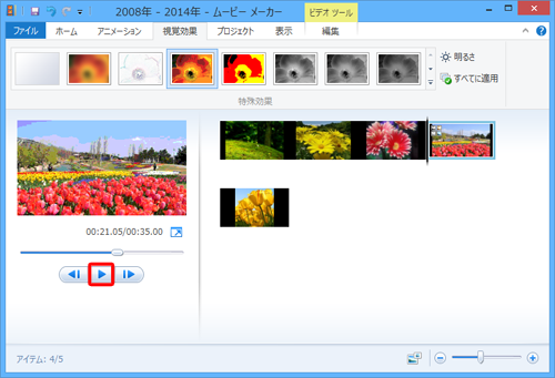 画面左側の「再生」ボタンをクリックし、特殊効果が正しく追加されているか確認してください