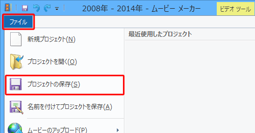 作業内容（プロジェクト）を保存する場合は、リボンから「ファイル」タブをクリックし、表示された一覧から「プロジェクトの保存」をクリックします