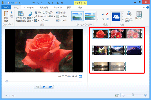 ムービーメーカーを起動し、複数の動画ファイルを読み込みます