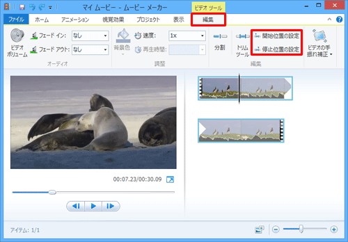 リボンから「編集」タブをクリックし、「編集」グループから「開始位置の設定」または「停止位置の設定」をクリックします