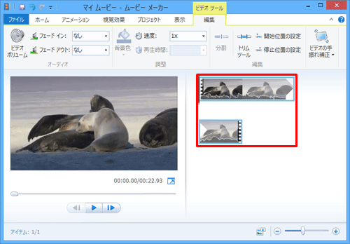 映像が選択した場面でカットされていることを確認してください