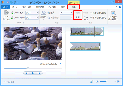 メニューバーから「編集」タブをクリックし、「編集」グループから「分割」をクリックします