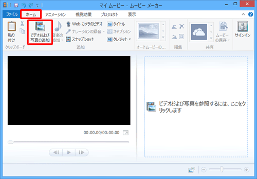ムービーメーカーを起動し、「ホーム」タブをクリックして、「追加」グループの「ビデオおよび写真の追加」をクリックします