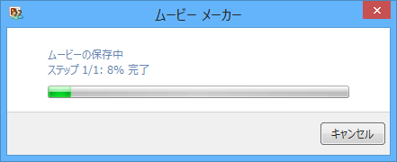 「ムービーの保存中」というメッセージが表示されるので、しばらく待ちます