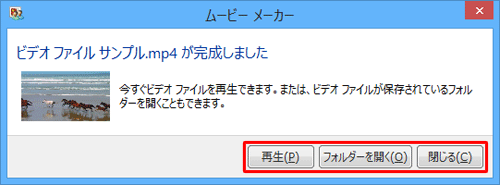 「ビデオファイル（ファイル名）が完成しました」というメッセージが表示されたら、任意の項目をクリックします