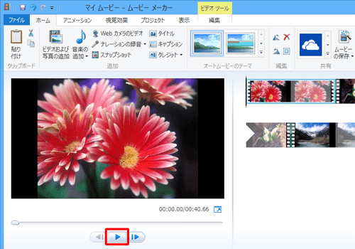 「再生」をクリックし、読み込んだ複数の動画が再生できることを確認してください