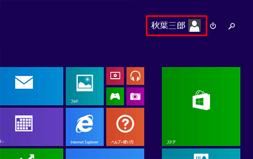 スタート画面右上に表示されている名前が、現在サインインしているユーザー名です