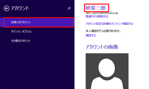 「お使いのアカウント」をクリックし、右側の画面に表示されている名前が、現在サインインしているユーザー名です