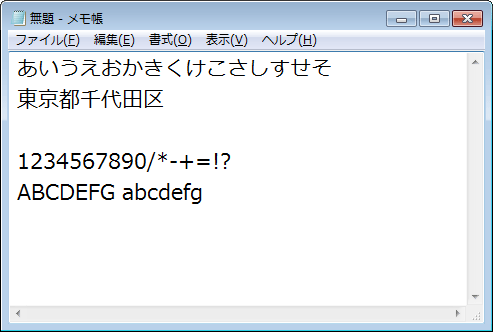 メモ帳に入力した文字のフォントや大きさが変わったことを確認してください