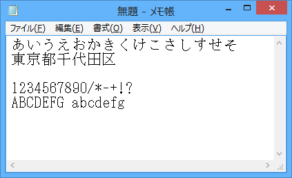 メモ帳に入力した文字のフォントや大きさが変わったことを確認してください