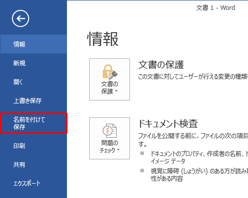 「名前を付けて保存」をクリックします