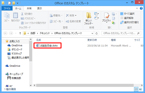 「ドキュメント」の「Officeのカスタムテンプレート」フォルダーに、作成した文章がテンプレートとして保存されたことを確認してください