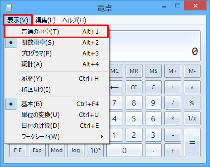 通常の電卓表示に戻すには、「表示」をクリックして表示された一覧から「普通の電卓」をクリックします