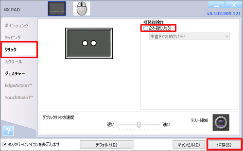 「クリック」タブをクリックし、「複数指操作」欄の「2本指クリック」のチェックを外して、「保存」をクリックします