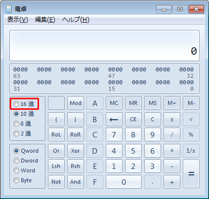 「2進」または「16進」をクリックします