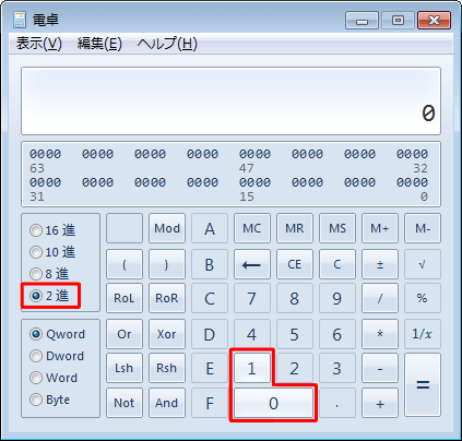 表示を2進数に切り替えると、数字の「0」と「1」のみ使用できる状態になります