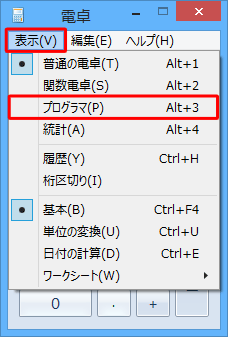 電卓を起動し、「表示」をクリックして表示された一覧から「プログラマ」をクリックします