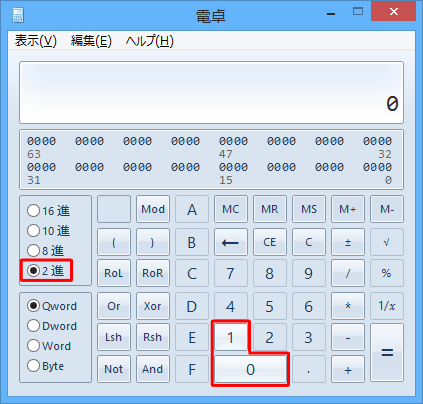 表示を2進数に切り替えると、数字の「0」と「1」のみ使用できる状態になります
