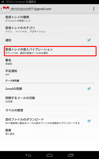 「受信トレイの音とバイブレーション」をタップします
