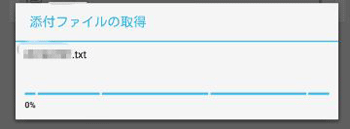中身が表示されないファイルをタップすると、「添付ファイルの取得」という画面が表示されることがあります