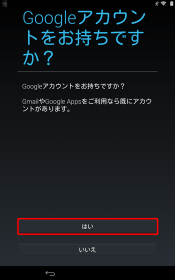 「Googleアカウントをお持ちですか？」が表示されたら、「はい」または「いいえ」をタップします