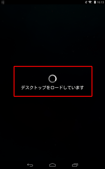 「デスクトップをロードしています」と表示されたら、そのまま待ちます