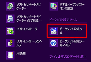 ピークシフト設定ツール
