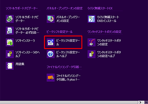 アプリの一覧から「ピークシフト設定ツール」をクリックします
