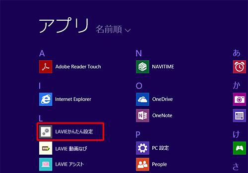 アプリの一覧から「LAVIEかんたん設定」をクリックします