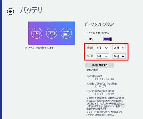 ピークシフトの開始日と終了日をそれぞれ設定します