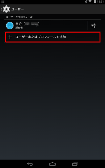 「＋ユーザーまたはプロフィールを追加」をタップします