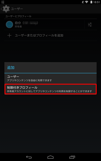「追加」画面が表示されたら、「制限付きプロフィール」をタップします